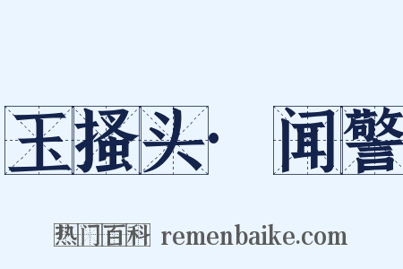 玉搔头·闻警是什么意思的图片